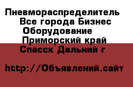 Пневмораспределитель.  - Все города Бизнес » Оборудование   . Приморский край,Спасск-Дальний г.